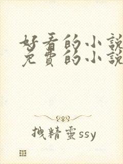 好看的小说软件免费的小说