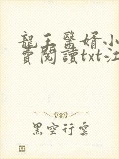 龙王医婿小说免费阅读txt江辰,唐楚楚