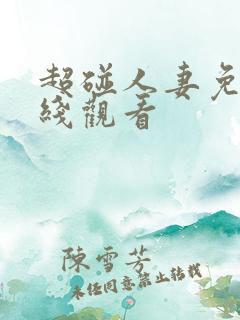 超碰人妻免费在线观看