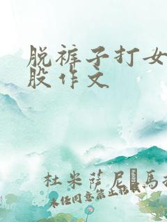 脱裤子打女生屁股作文