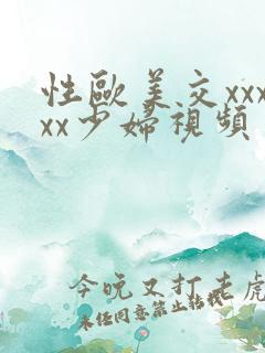 性欧美交xxxxx少妇视频