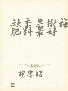 秋季果树施什么肥料最好