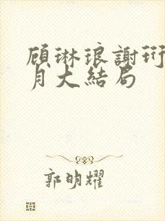 顾琳琅谢珩白怜月大结局
