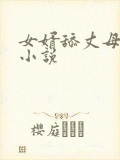 女婿舔丈母娘逼小说