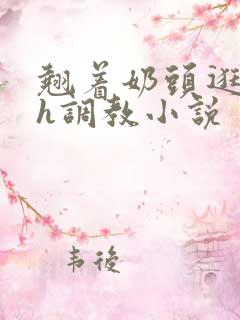 翘着奶头逛校园h调教小说