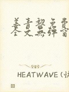 姜青黎免费阅读全文无弹窗