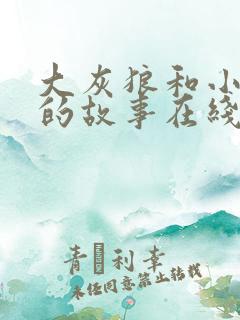 大灰狼和小红帽的故事在线听
