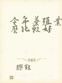 今年养殖业养什么比较好
