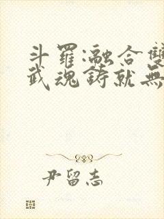 斗罗:融合双生武魂铸就无上剑体
