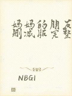 妈妈的朋友6未删减版完整