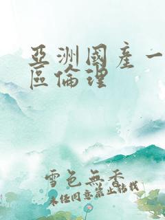 亚洲国产一区二区伦理