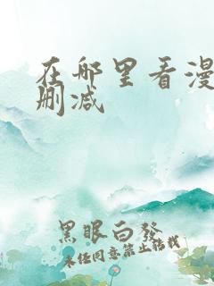 在哪里看漫画未删减