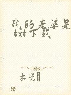 我的老婆是条龙 txt下载