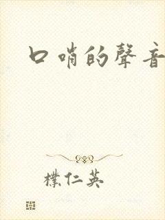口哨的声音