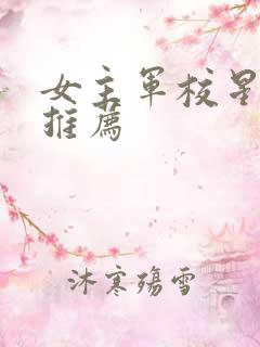 女主军校星际文推荐