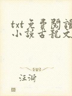 txt免费阅读小说古龙文集:绝不低头