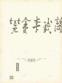 txt全本小说免费下载网