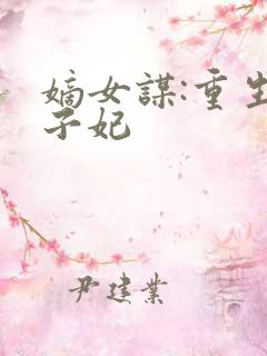 嫡女谋:重生世子妃