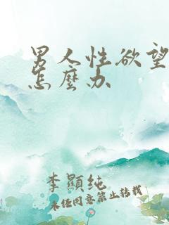 男人性欲望不强怎么办