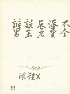 谁说反派不能当男主免费全集