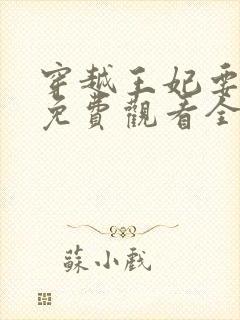 穿越王妃要休夫免费观看全集