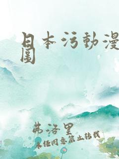 日本污动漫动态图