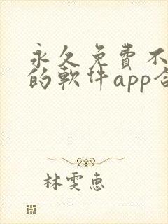 永久免费不收费的软件app合集