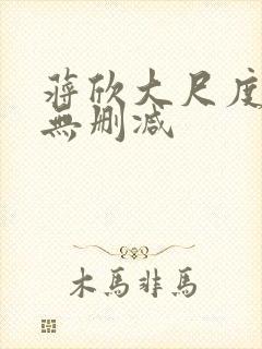 蒋欣大尺度床戏无删减