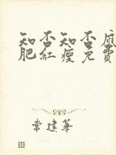 知否知否应是绿肥红瘦免费观看全集在线观看