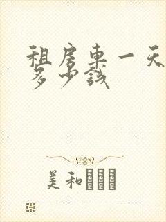 租房车一天大约多少钱