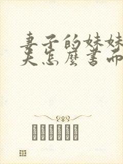 妻子的妹妹的丈夫怎么书面称谓