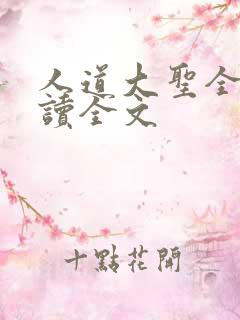 人道大圣全文阅读全文