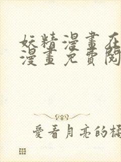 妖精漫画在线看漫画免费阅读下拉式两年半