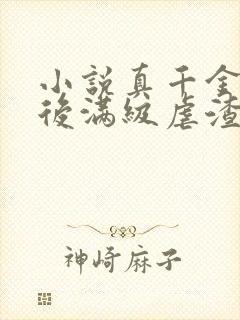 小说真千金重生后满级虐渣