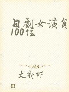 日剧女演员排名100位