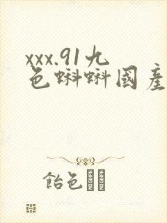 xxx.91九色蝌蚪国产