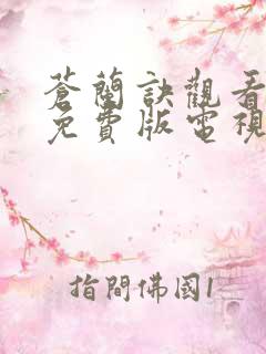 苍兰诀观看完整免费版电视剧高清