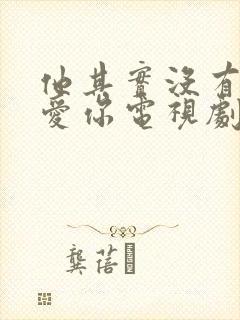 他其实没有那么爱你电视剧免费观看