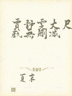 贾静雯大尺度床戏无删减
