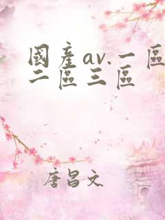 国产av.一区二区三区