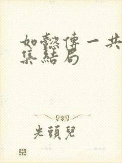 如懿传一共多少集结局