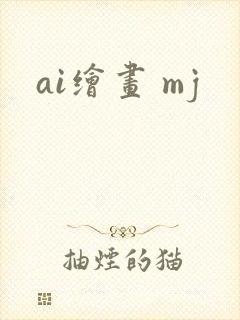 ai绘画 mj