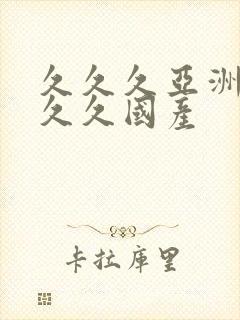 久久久亚洲99久久国产