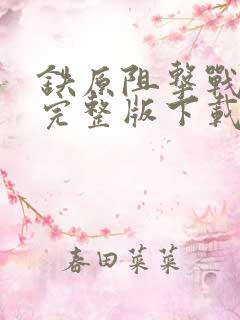 铁原阻击战电影完整版下载