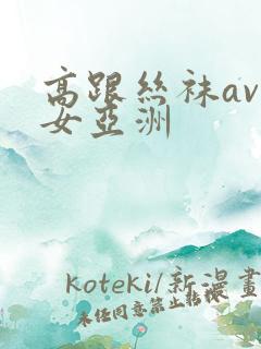 高跟丝袜av熟女亚洲