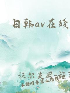 日韩av在线美