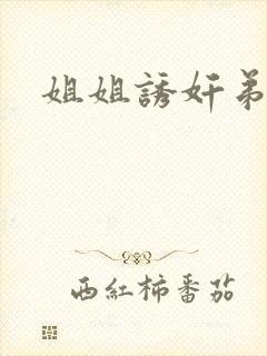 姐姐诱奸弟弟