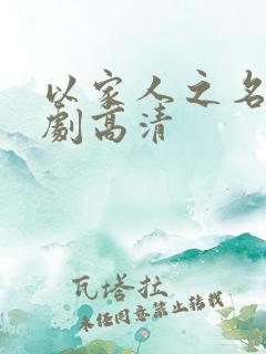 以家人之名电视剧高清
