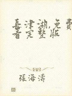 长津湖,免费观看完整版