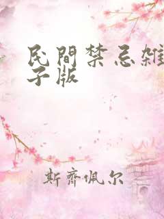 民间禁忌杂谈电子版